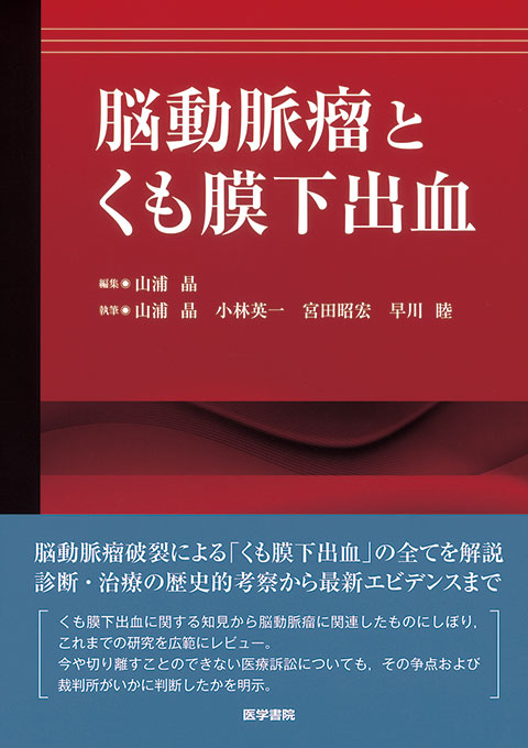 脳動脈瘤とくも膜下出血