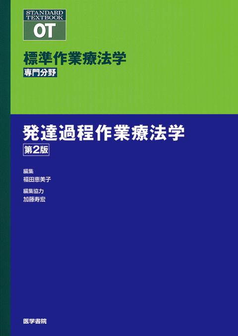 発達過程作業療法学　第2版