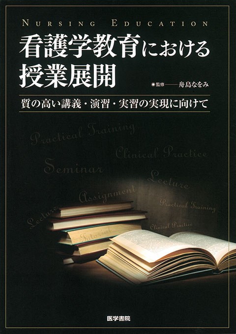 看護学教育における授業展開