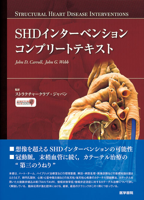 SHDインターベンションコンプリートガイド　医学書院-