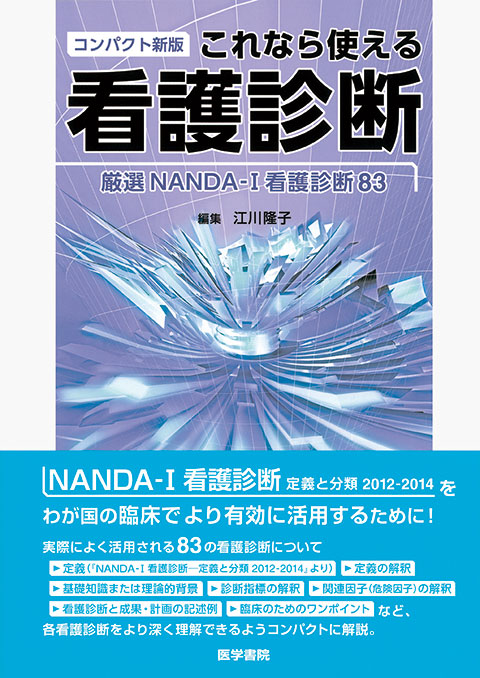 コンパクト新版　これなら使える看護診断