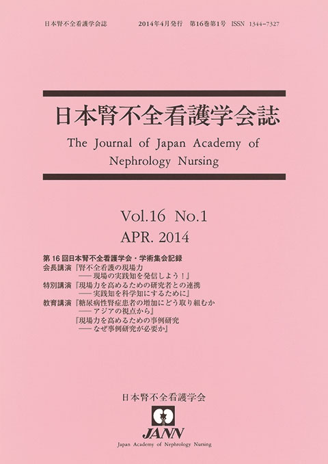 日本腎不全看護学会誌　第16巻　第1号