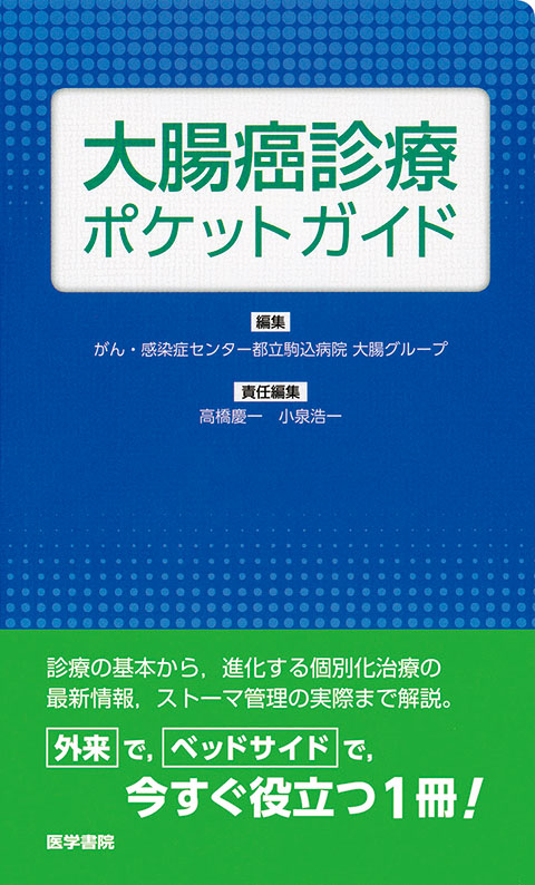 大腸癌診療ポケットガイド