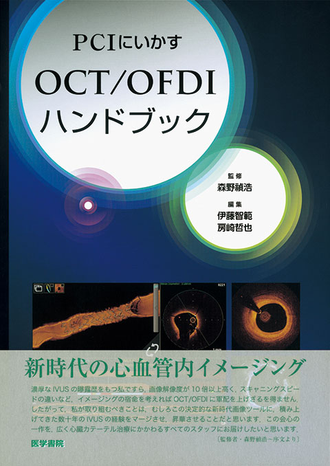 OCT/OFDIハンドブック