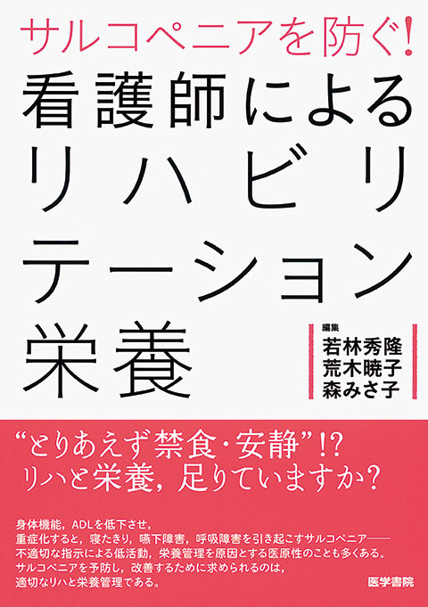 看護師によるリハビリテーション栄養