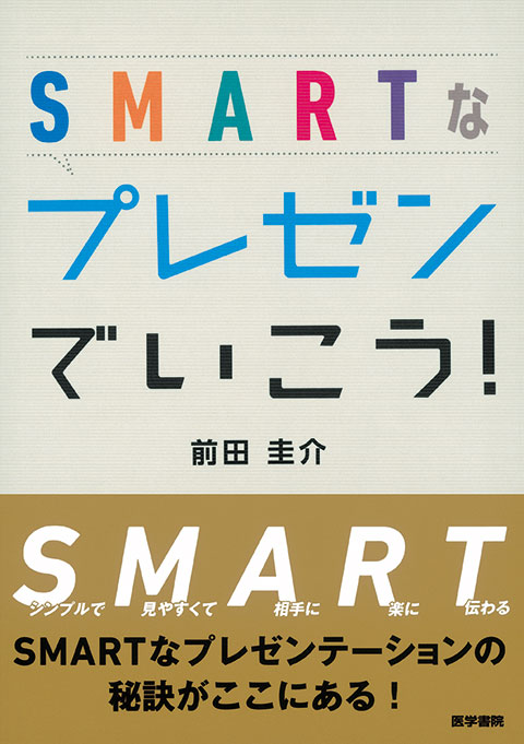 SMARTなプレゼンでいこう！