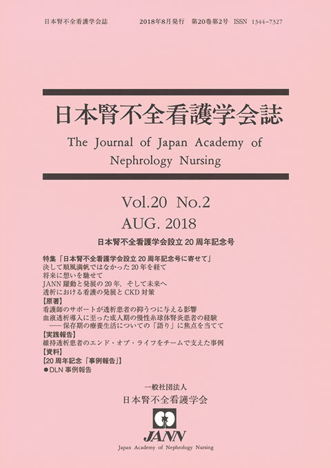 日本腎不全看護学会誌　第20巻　第2号