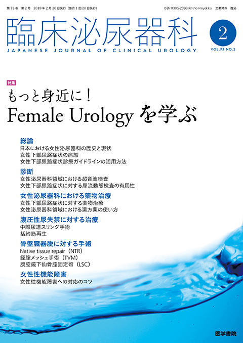 臨床泌尿器科 Vol.73 No.2