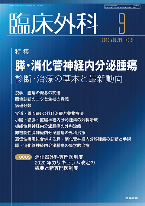 臨床外科 Vol.74 No.9