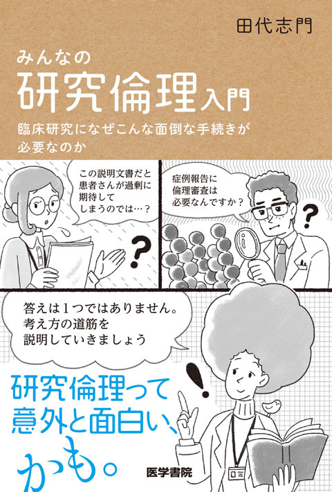 みんなの研究倫理入門 臨床研究になぜこんな面倒な手続きが必要なのか