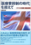 「医療費抑制の時代」を超えて