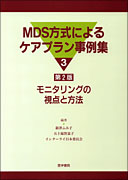 MDS方式によるケアプラン事例集3　第2版
