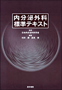 内分泌外科標準テキスト