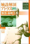 触診解剖アトラス 頸部・体幹・上肢　第2版