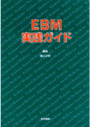 EBM実践ガイド