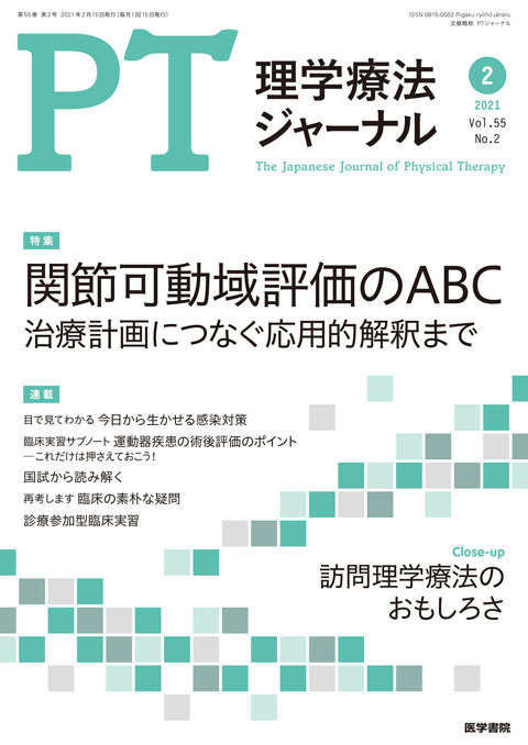 理学療法ジャーナル Vol.55 No.2