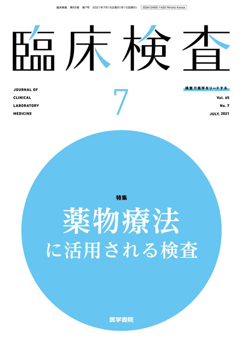 臨床検査 Vol.65 No.7