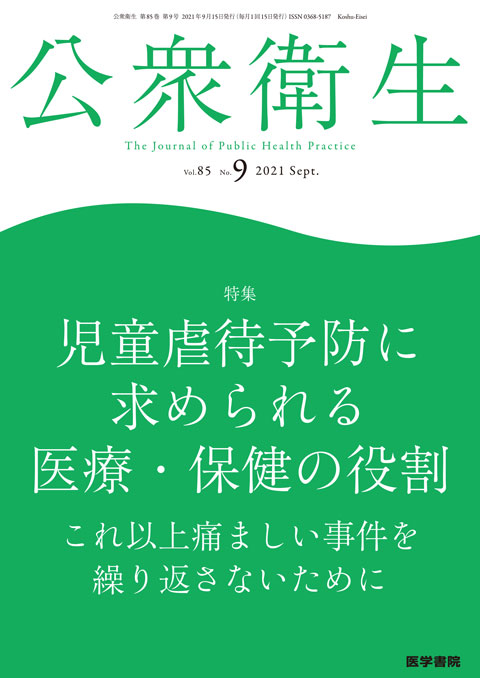 公衆衛生 Vol.85 No.9