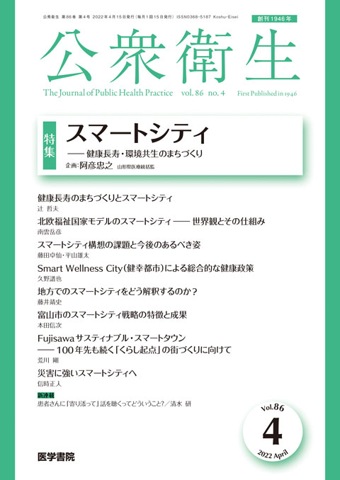 公衆衛生 Vol.86 No.4