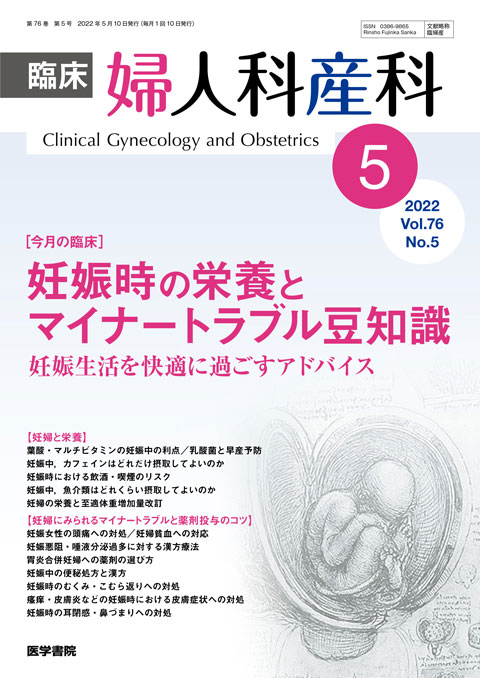 臨床婦人科産科 Vol.76 No.5