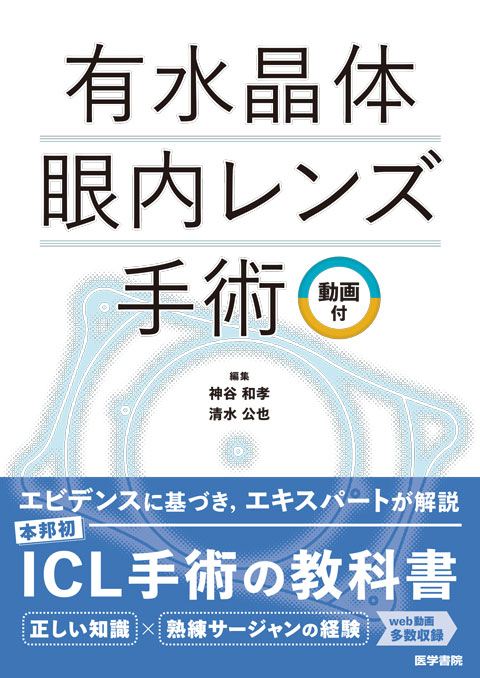 All About 開放隅角緑内障 第2版 | 書籍詳細 | 書籍 | 医学書院