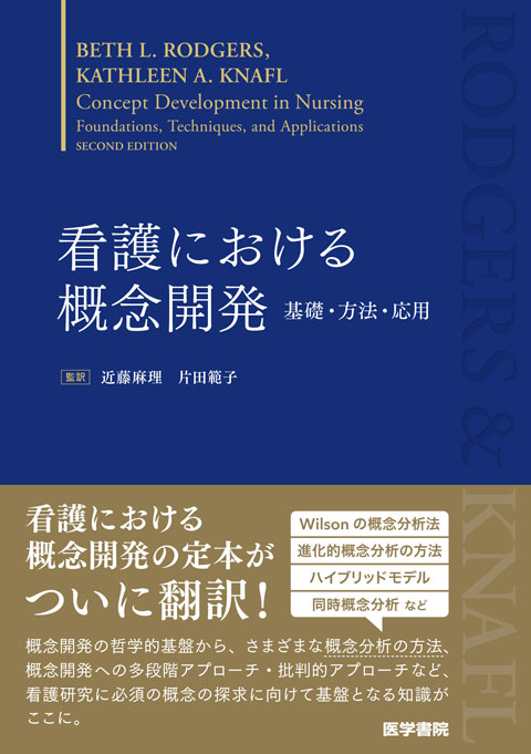 看護における概念開発　