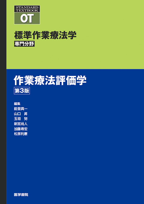 作業療法評価学 第3版 | 書籍詳細 | 書籍 | 医学書院
