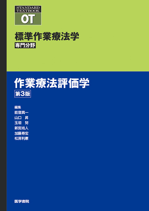 作業療法評価学　第3版