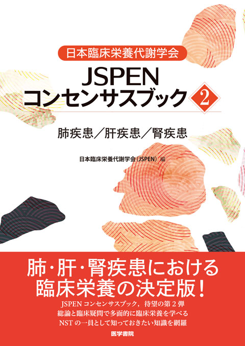日本臨床栄養代謝学会 JSPENコンセンサスブック②　