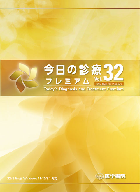 今日の診療プレミアム Vol.32 DVD-ROM for Windows　