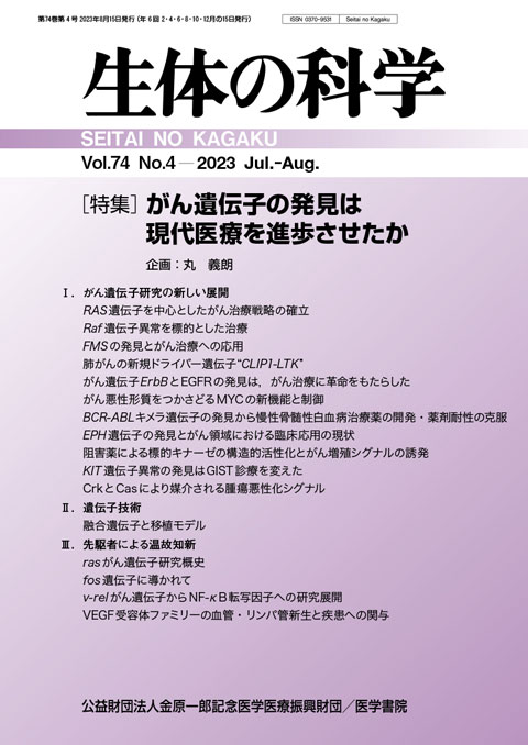 生体の科学 Vol.74 No.4