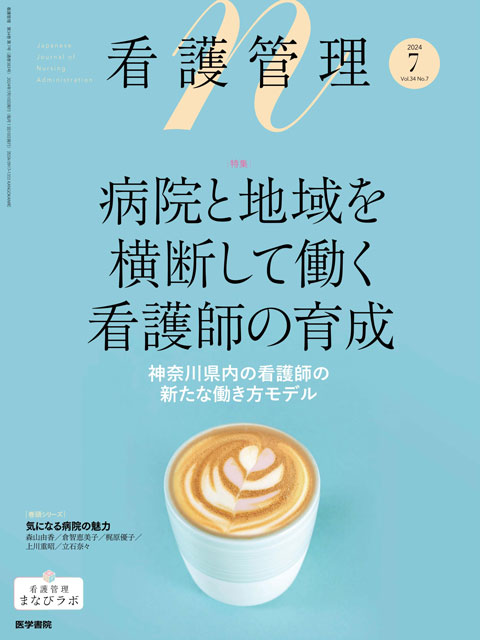 看護管理 Vol.34 No.7