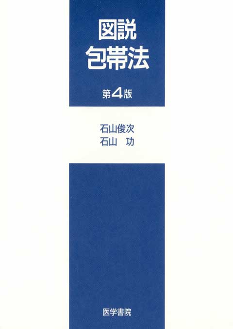 図説 包帯法　第4版