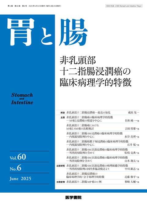 胃と腸 Vol.60 No.6