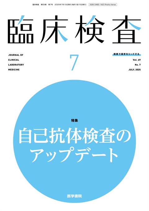 臨床検査 Vol.69 No.7