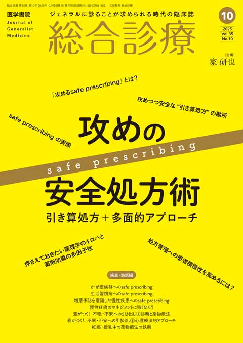 総合診療 Vol.35 No.10