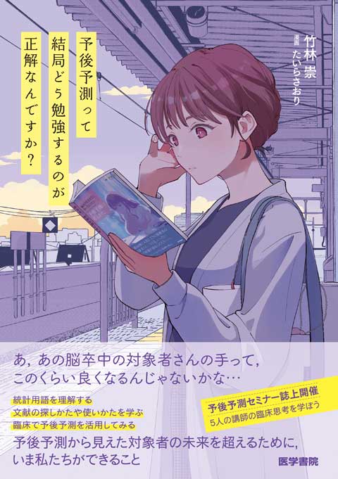 予後予測って結局どう勉強するのが正解なんですか？　