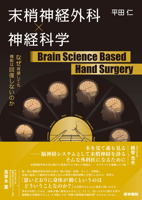 末梢神経外科×神経科学 Brain Science Based Hand Surgery