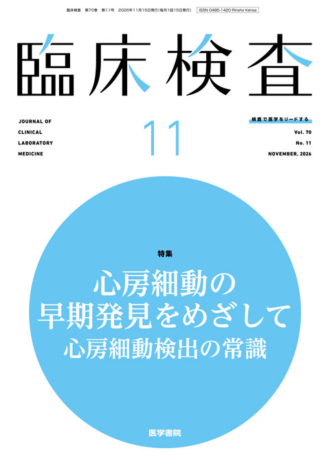 臨床検査 Vol.70 No.11