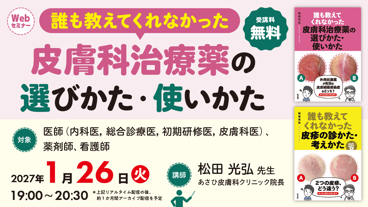 誰も教えてくれなかった皮膚科治療薬の選びかた・使いかた | セミナー