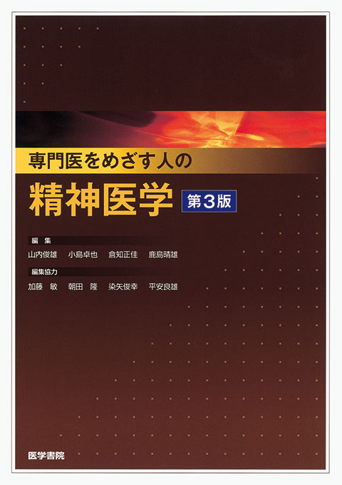 専門医をめざす人の精神医学　第3版