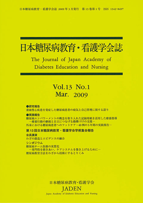 日本糖尿病教育・看護学会誌　第13巻　第1号