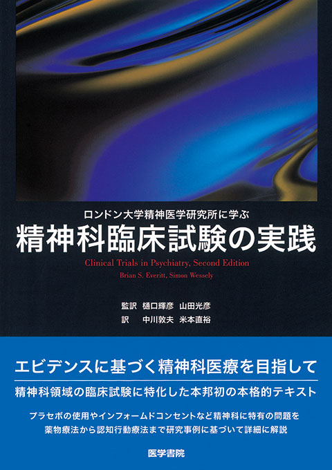 精神科臨床試験の実践