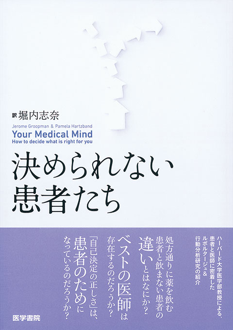 決められない患者たち