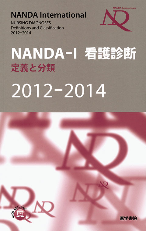 NANDA-I看護診断