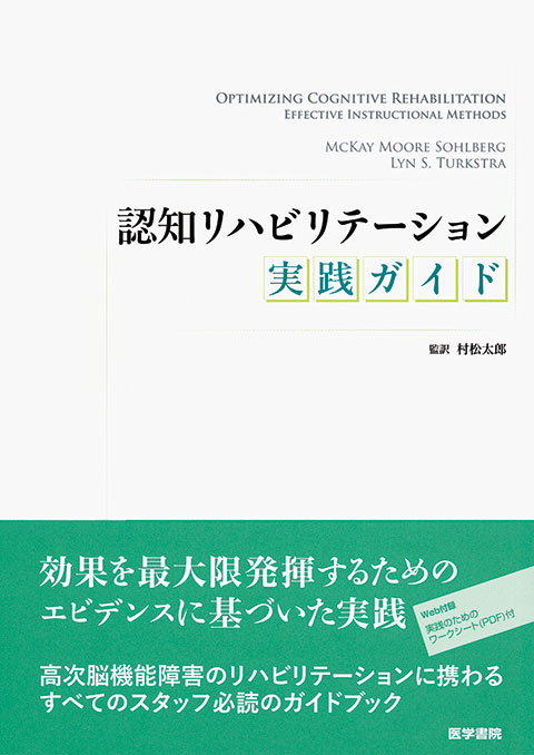 認知リハビリテーション実践ガイド