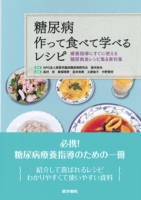 糖尿病　作って食べて学べるレシピ