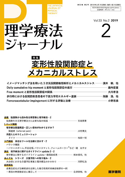 理学療法ジャーナル Vol.53 No.2