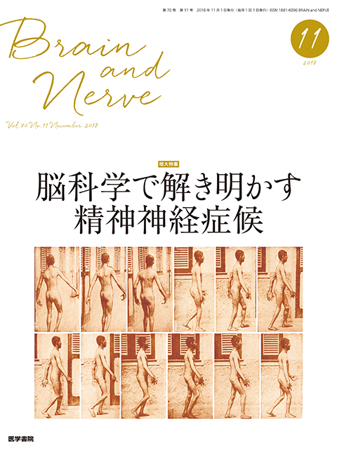 BRAIN and NERVE Vol.70 No.11（増大号）