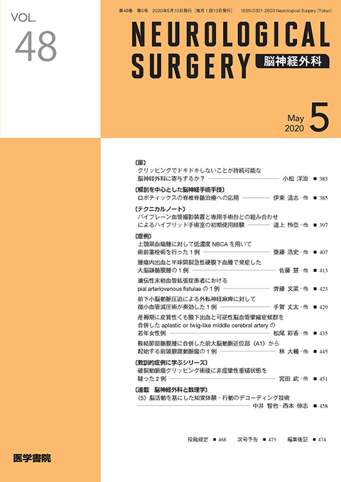 脳神経外科 Vol.48 No.5